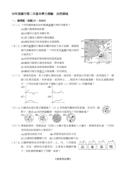 96學年度基本學力測驗 國中國文領域模擬試題卷 第一回-94年度國中第二次基本學力測驗 自然領域