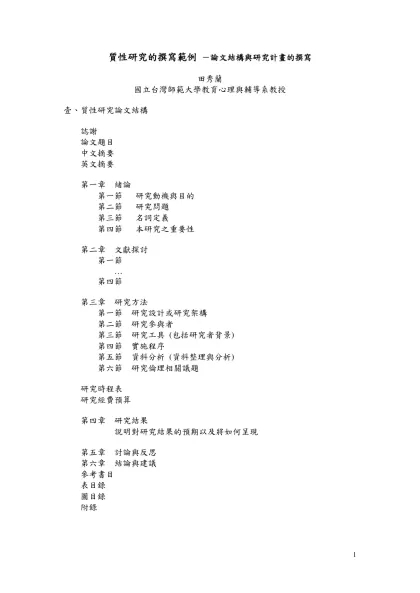質性研究的撰寫範例 －論文結構與撰寫質性研究計畫書
