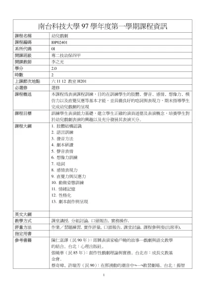 幼兒戲劇-南台科技大學97學年度第一學期課程資訊