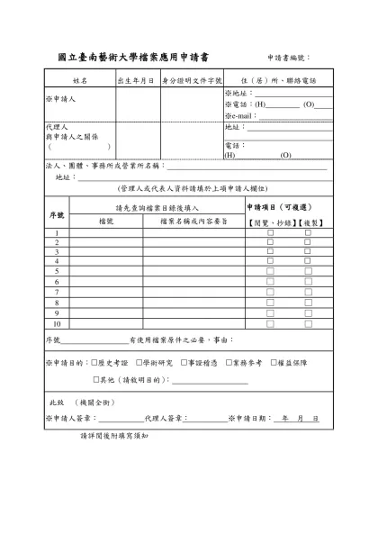 表21-1 檔案應用申請書（參考範例） 申請書編號：094001-國立臺南藝術大學檔案應用申請書 申請書編號：