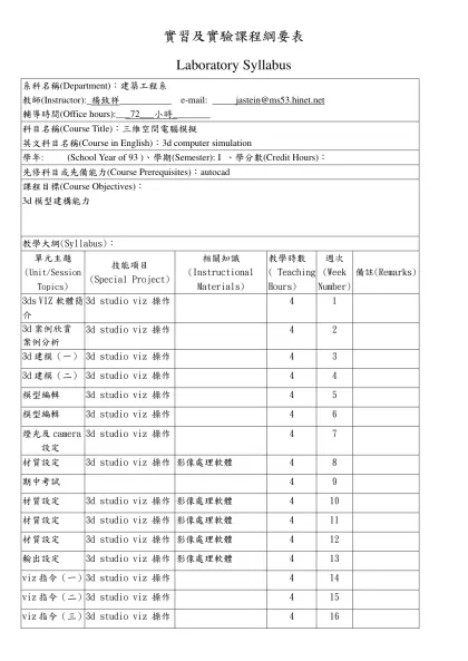 實習及實驗課程綱要表-Laboratory Syllabus系科名稱(Department)：建築工程系教師(Instructor):_楊致祥___________ e-mail: jastein@m