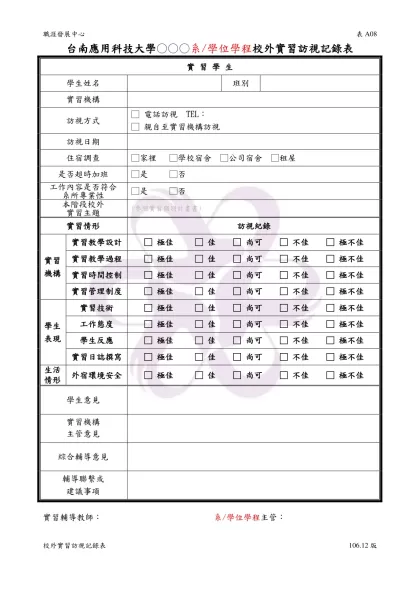 國立高雄應用科技大學校外實習訪視記錄表(第 階段)-台南應用科技大學○○○系/學位學程校外實習訪視記錄表