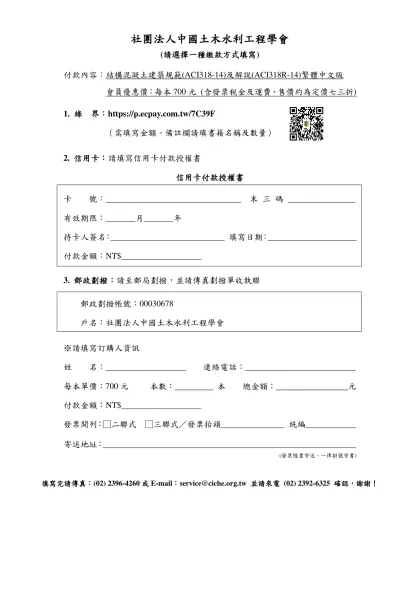 付款內容：結構混凝土建築規範(ACI318-14)及解說(ACI318R-14)繁體中文版