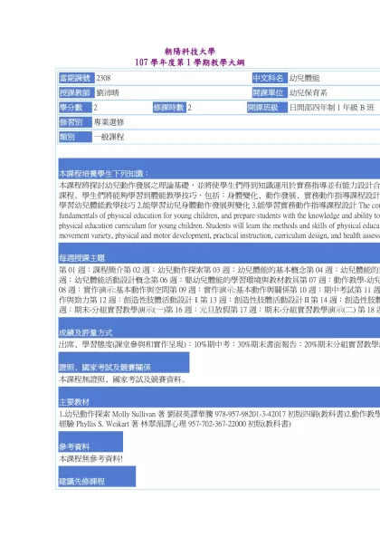 教學大綱_107_1_2308 幼兒體能-朝陽科技大學 107學年度第1學期教學大綱