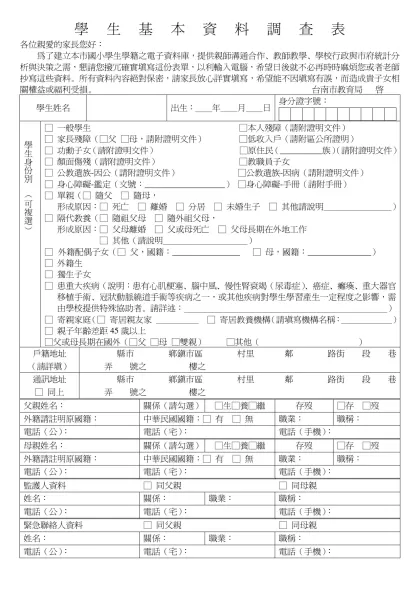 安慶國小學生基本資料調查表-各位親愛的家長您好：