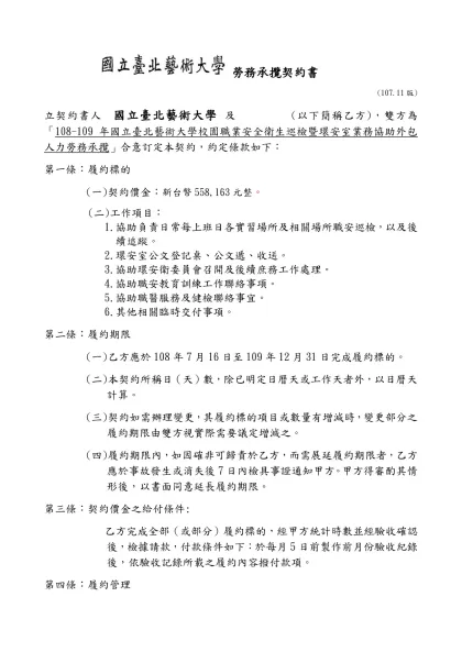 勞務承攬契約書- 勞務承攬契約書(107.11版)立契約書人 國立臺北藝術大學 及 (以下簡稱乙方)，雙方為「108-109年國立臺北藝術大學校園職業安全衛生巡檢暨環安室業務協助外包人力勞務承攬」合意