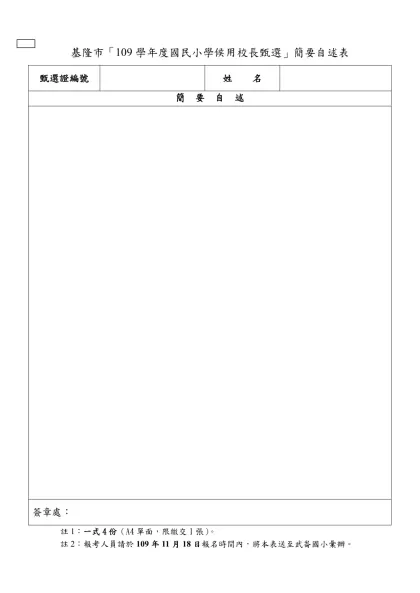 基隆市「109學年度國民小學候用校長甄選」簡要自述表