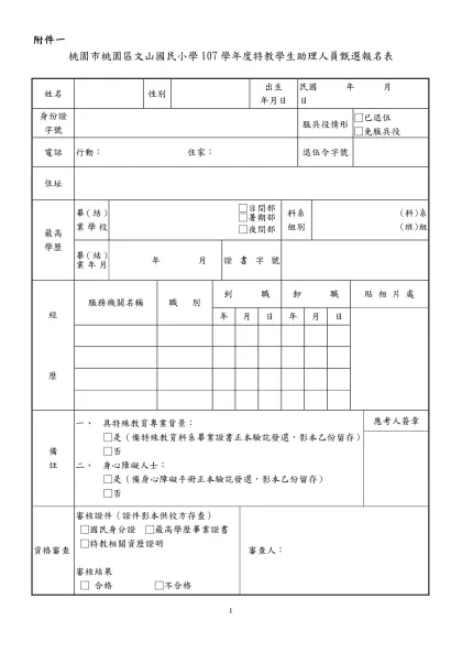 桃園縣桃園市同安國民小學九十學年度代理教師甄選簡章-附件一