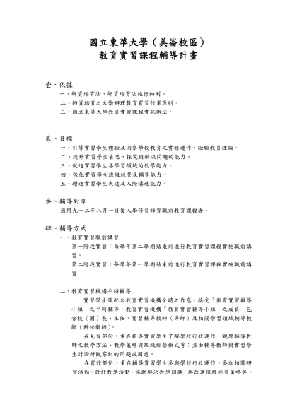 國立花蓮教育大學教育實習課程輔導計畫-國立東華大學（美崙校區）
