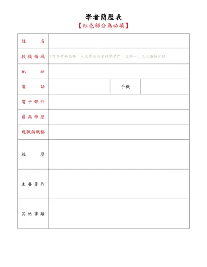 簡 歷 表-學者簡歷表-【紅色部分為必填】姓名投稿領域