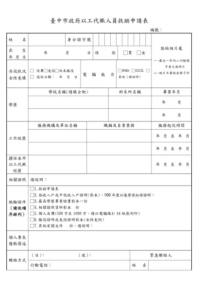 臺中市豐原區公所以工賑人員報告履歷表-臺中市政府以工代賑人員扶助申請表
