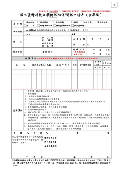 勞健保報到單-國立臺灣科技大學健保加保/退保申請表（含眷屬）