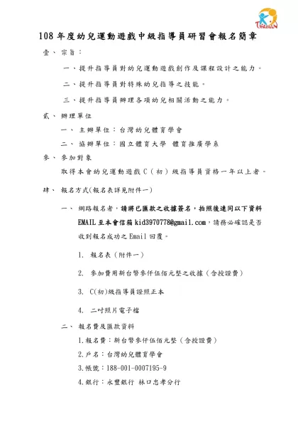 行政院體育委員會八十八年度幼兒體能教師指導研習會實施計劃書-108年度幼兒運動遊戲中級指導員研習會報名簡章