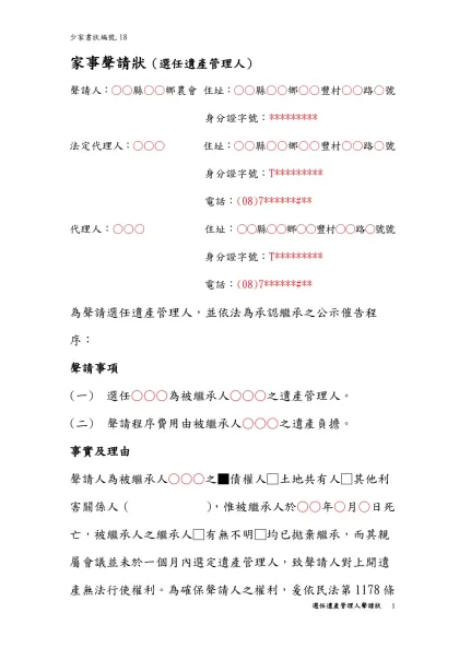 聲請指定遺產管理人狀-家事聲請狀（選任遺產管理人）