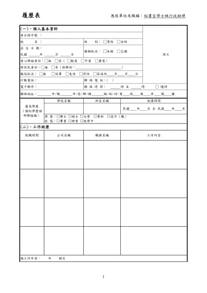 (一)、個人基本資料-照片身分證字號 ： 姓 名 ：性 別： □男性 □女性