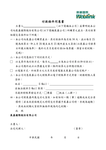 -付款條件同意書立書人╴╴╴╴╴╴╴╴╴╴╴╴（以下簡稱本公司）茲聲明就本公司向展碁國際股份有限公司(以下簡稱展碁公司）所購買之產品，其付款等相關交易條件如下所載：
