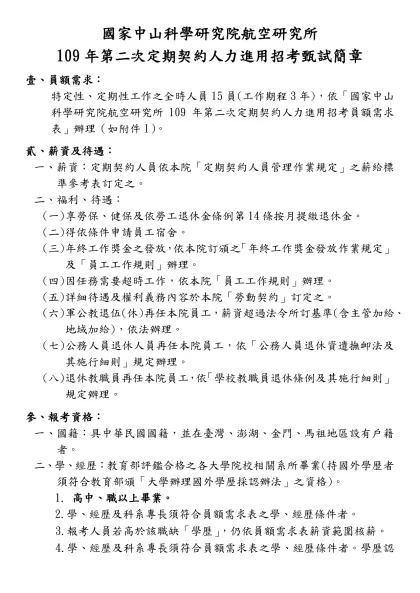 國家中山科學研究院航空研究所-109年第二次定期契約人力進用招考甄試簡章