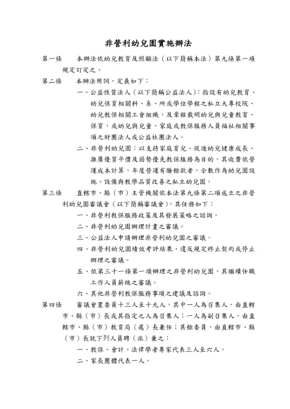 非營利幼兒園實施辦法-第一條 本辦法依幼兒教育及照顧法（以下簡稱本法）第九條第一項規定訂定之。