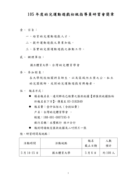 行政院體育委員會八十八年度幼兒體能教師指導研習會實施計劃書-105年度幼兒運動遊戲初級指導員研習會簡章