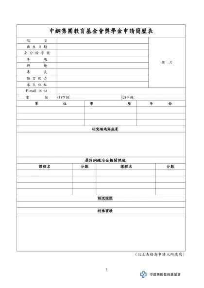 個 人 中 文 簡 歷 表-中鋼集團教育基金會獎學金申請簡歷表