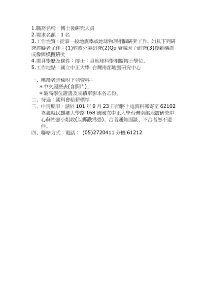 1.職務名稱：博士後研究人員 2.需求名額：1名 3.工作性質：從事一般地震學或地球物理相關