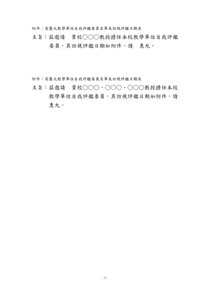 附件：高醫大教學單位自我評鑑委員名單及訪視評鑑日期表