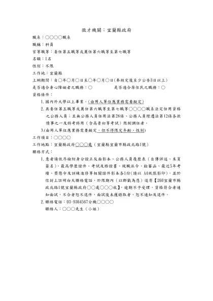 徵才機關：宜蘭縣政府-職系：○○○○職系職稱：科員官等職等：委任第五職等或薦任第六職等至第七職等
