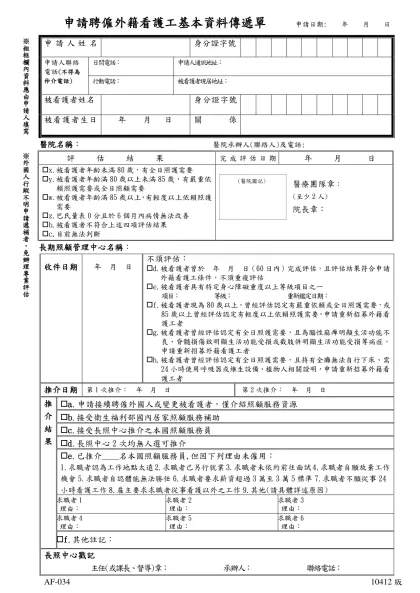 移案單-申請聘僱外籍看護工基本資料傳遞單 申請日期: 年 月 日