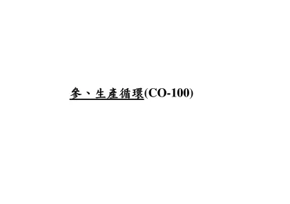 內部控制制度-參、生產循環(CO-100)