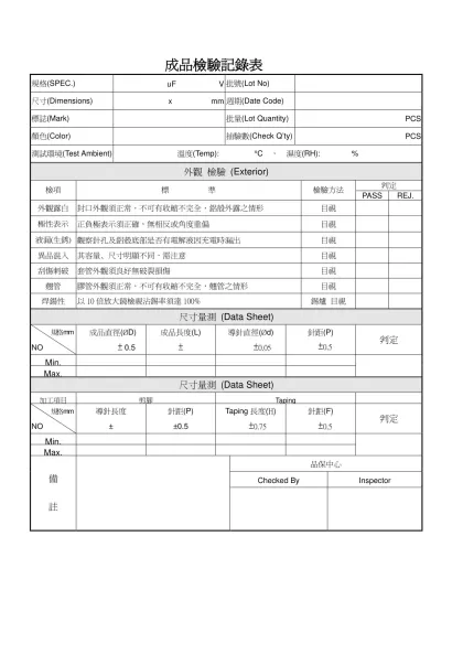 成品檢驗記錄表-規格(SPEC.) uF V批號(Lot No)尺寸(Dimensions) x mm週期(Date Code)標誌(Mark)