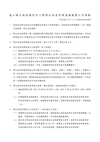 學生宿舍管理員服勤暨工作要點-連江縣立敬恆國民中小學學生宿舍管理員服勤暨工作要點