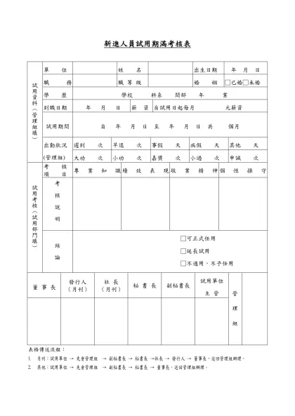新進人員試用評核表-新進人員試用期滿考核表