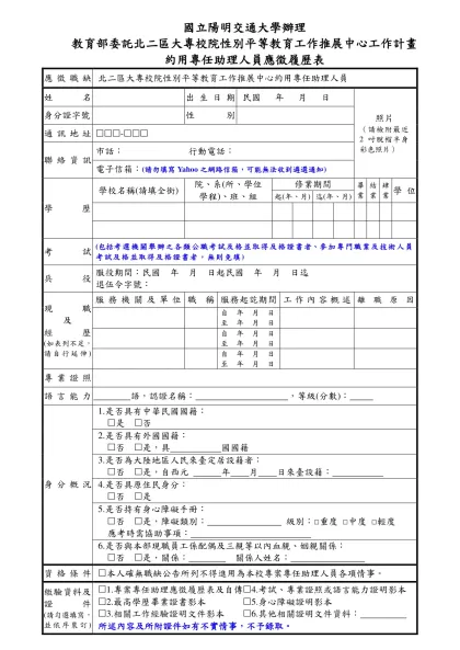 衛生福利部秘書處約僱助理應徵簡歷表-國立陽明交通大學辦理 教育部委託北二區大專校院性別平等教育工作推展中心工作計畫 約用專任助理人員應徵履歷表