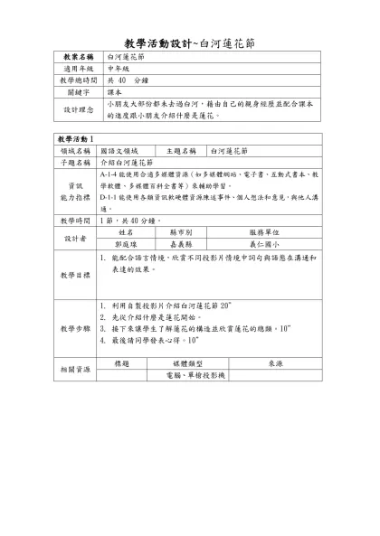 教案甄選格式-教學活動設計~白河蓮花節