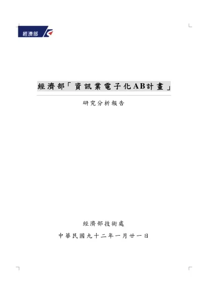 經濟部「資訊業電子化AB計畫」-經濟部「資訊業電子化AB計畫」