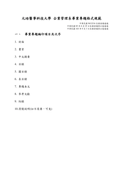 銘傳大學碩士學位論文格式規範-元培醫事科技大學 企業管理系畢業專題格式規範