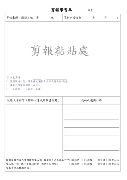 剪報學習單 年 班 姓名：-剪報來源：國語日報 第 版