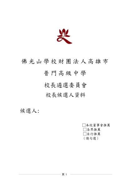 〔學校名稱〕 大學(學院)校長履歷表-佛光山學校財團法人高雄市普門高級中學