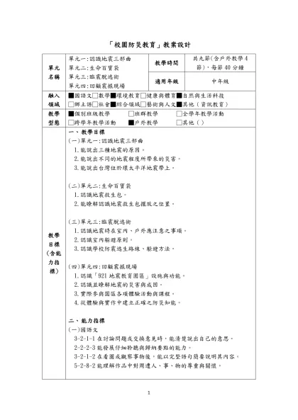 「校園防災教育」教案設計-單元名稱單元一:認識地震三部曲
