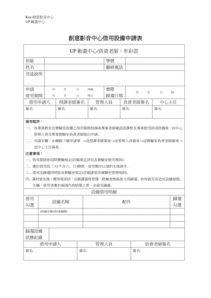 創意影音中心借用設備申請表-UP動畫中心/負責老師：牟彩雲