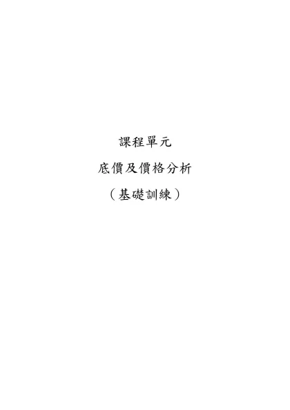 底價與價格分析-課程單元-課程單元底價及價格分析