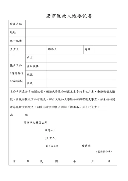 廠商匯款入帳委託書-廠商名稱地址統一編號
