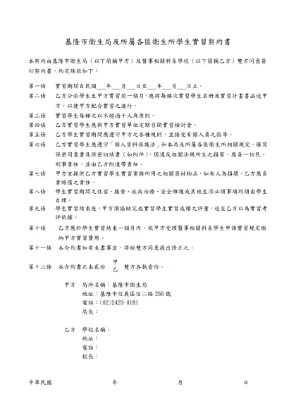 實 習 合 約 書（參考範本）-基隆市衛生局及所屬各區衛生所學生實習契約書