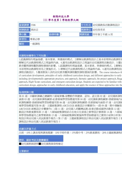 教學大綱_111_1_3306 幼兒園教保活動課程設計-朝陽科技大學 111學年度第1學期教學大綱