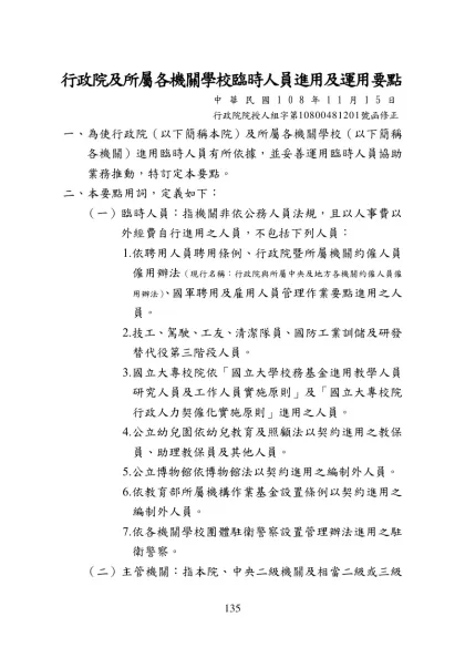行政院及所屬各機關學校臨時人員進用及運用要點