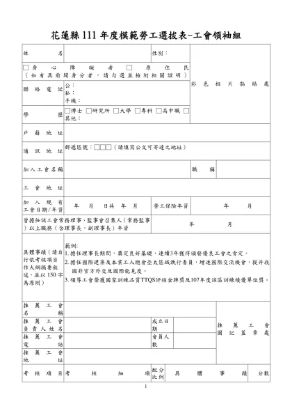 附表一中華民國97年全國模範勞工選拔表（產業勞工）-花蓮縣111年度模範勞工選拔表-工會領袖組