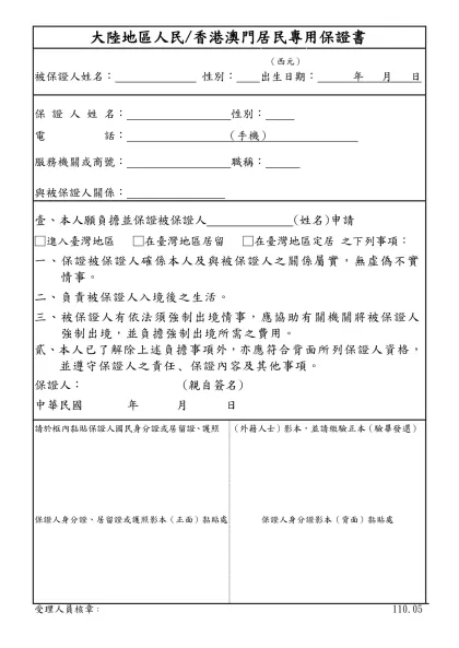 大陸地區人民進入臺灣地區保證書-大陸地區人民/香港澳門居民專用保證書書証證書