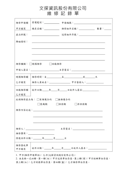 附表四-文探資訊股份有限公司 維 修 記 錄 單