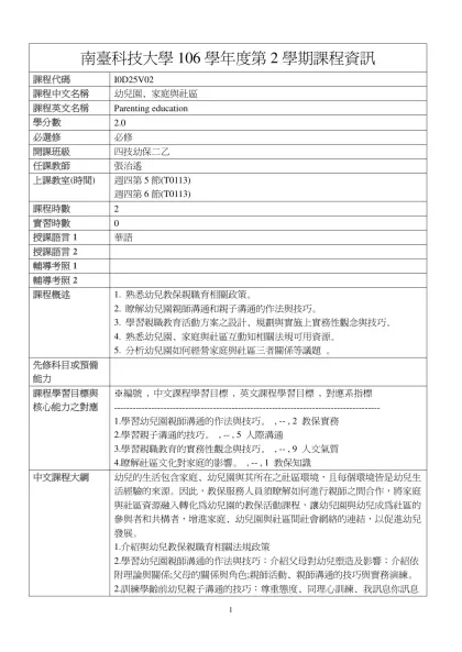 幼兒園、家庭與社區-南臺科技大學106學年度第2學期課程資訊
