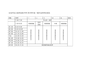 一週作息表(範例)-台南市私立港明高級中學104學年度一週作息時間表預定